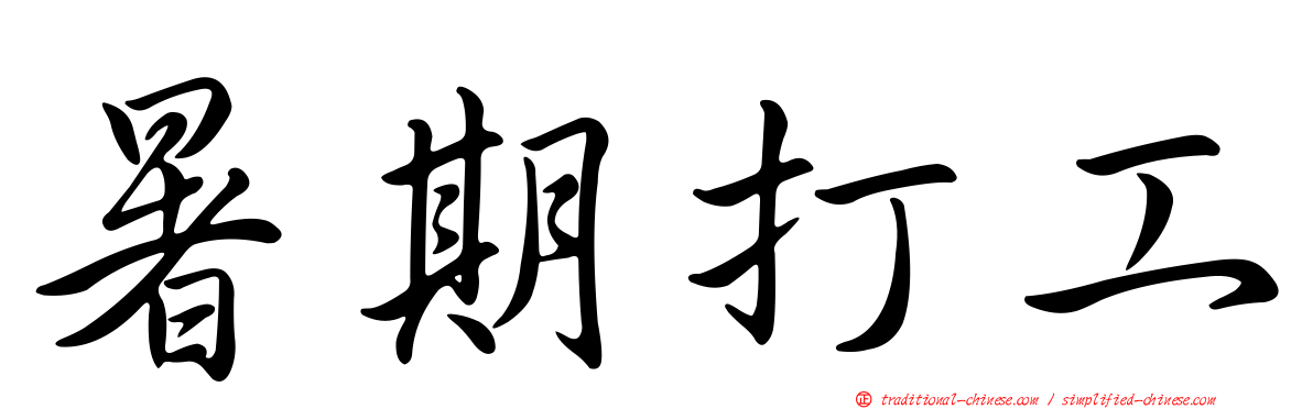 暑期打工