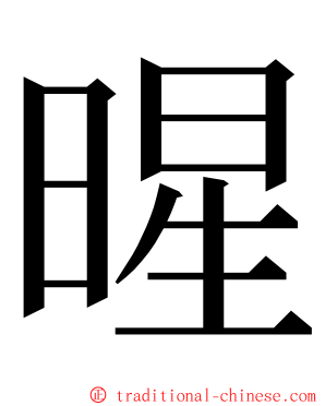 暒 ming font