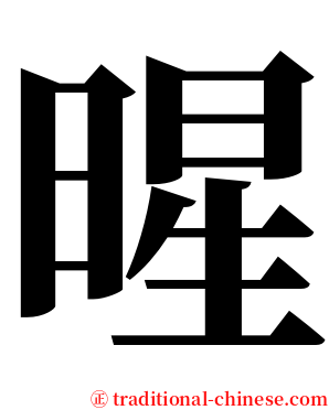 暒 serif font