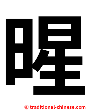暒