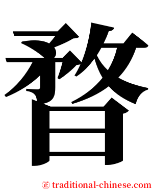 暓 serif font