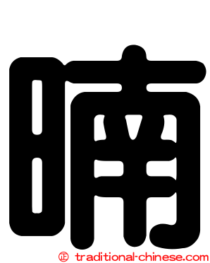 暔