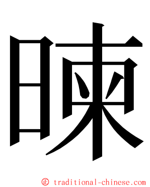暕 ming font