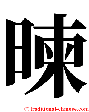 暕 serif font