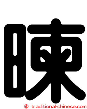 暕