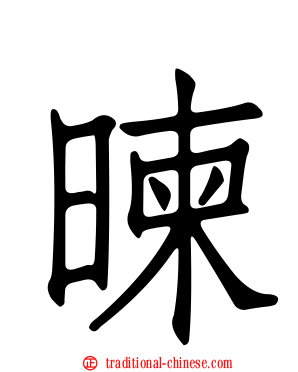 暕