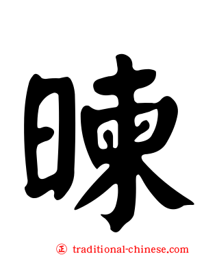 暕