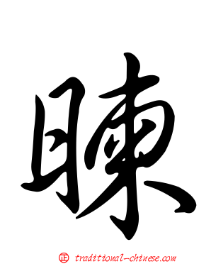 暕