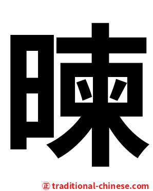 暕