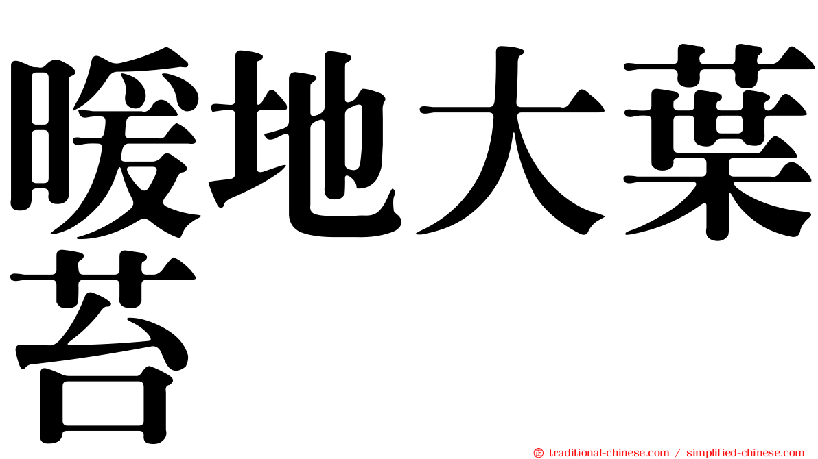 暖地大葉苔