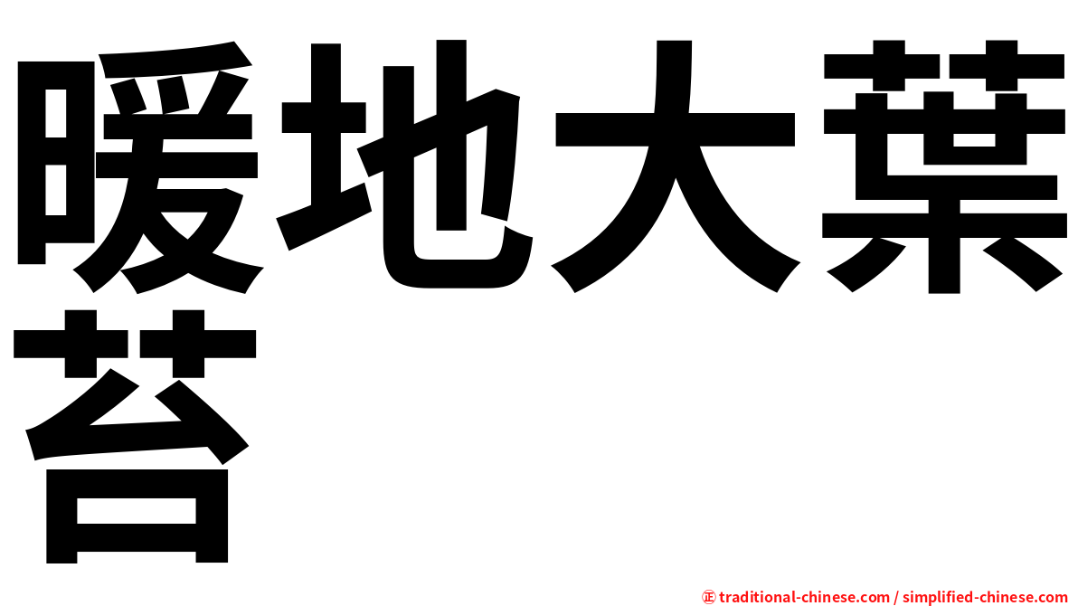 暖地大葉苔