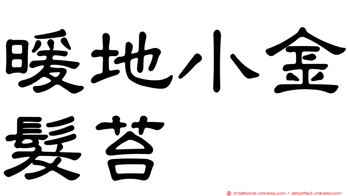 暖地小金髮苔