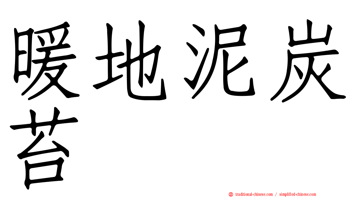 暖地泥炭苔