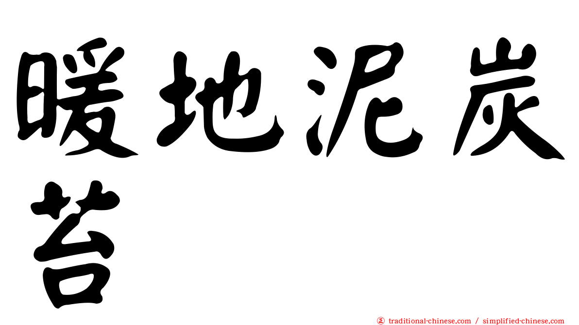 暖地泥炭苔