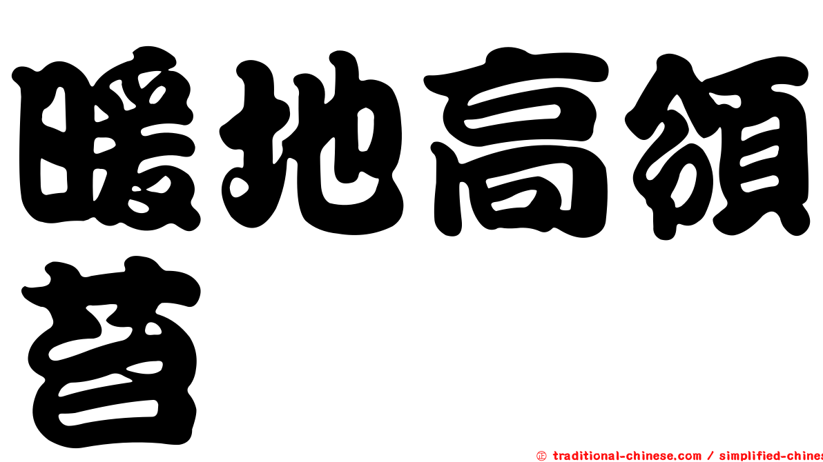暖地高領苔