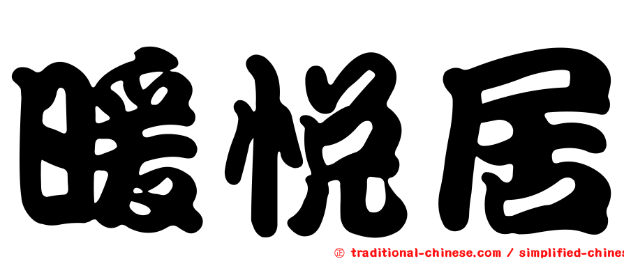 暖悅居