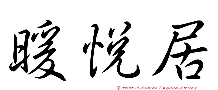 暖悅居