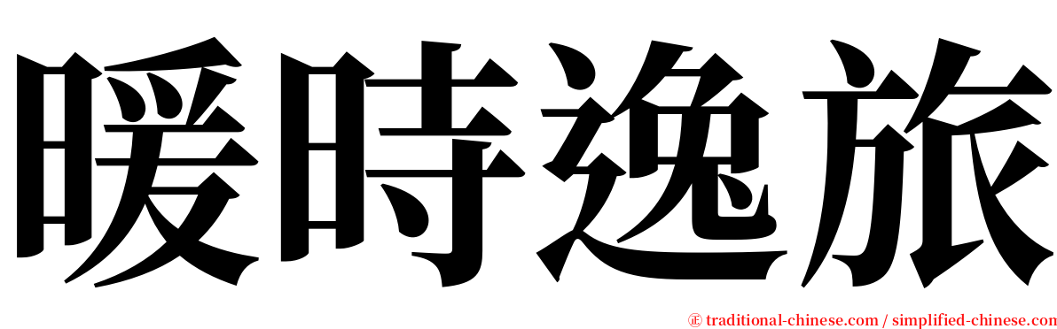 暖時逸旅 serif font