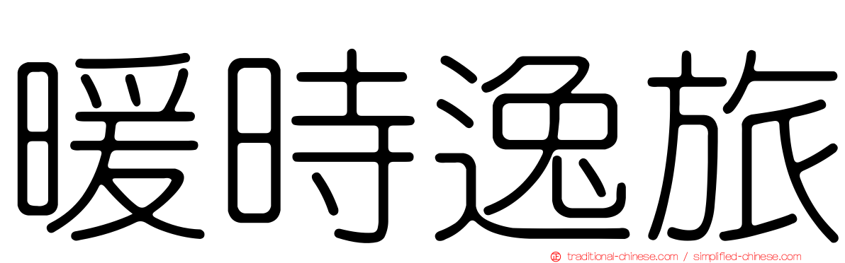 暖時逸旅