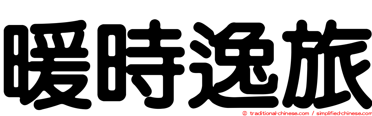暖時逸旅