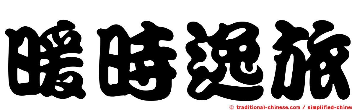 暖時逸旅