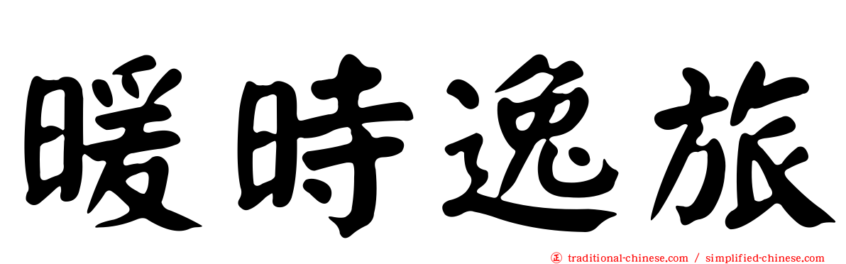 暖時逸旅