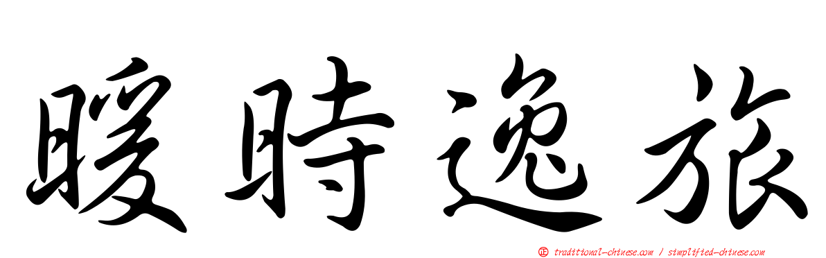 暖時逸旅