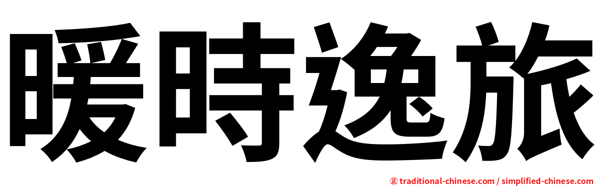 暖時逸旅