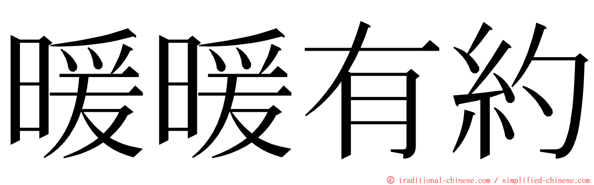 暖暖有約 ming font