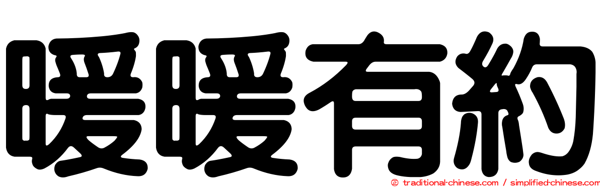 暖暖有約