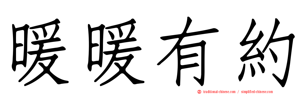 暖暖有約