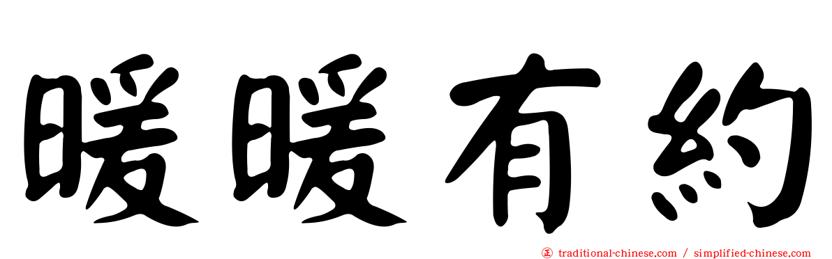 暖暖有約
