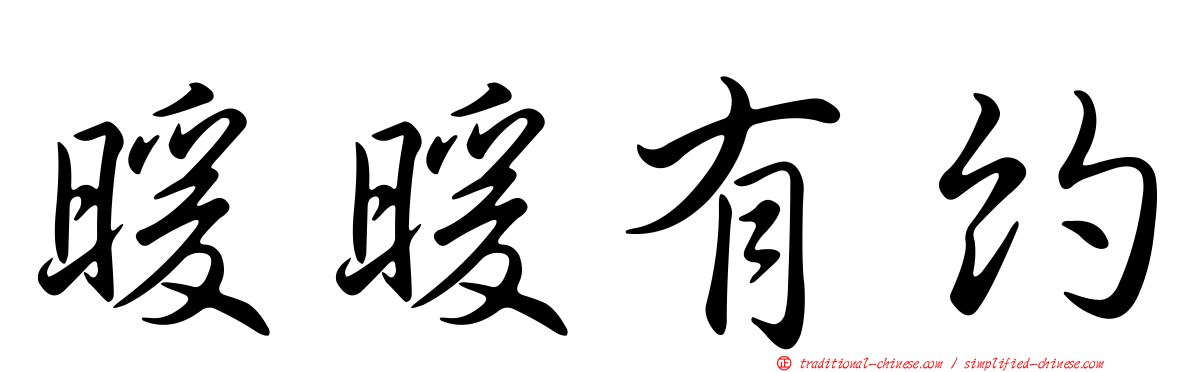 暖暖有約