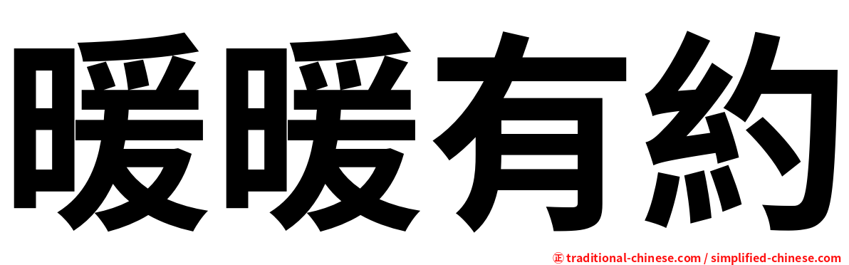 暖暖有約