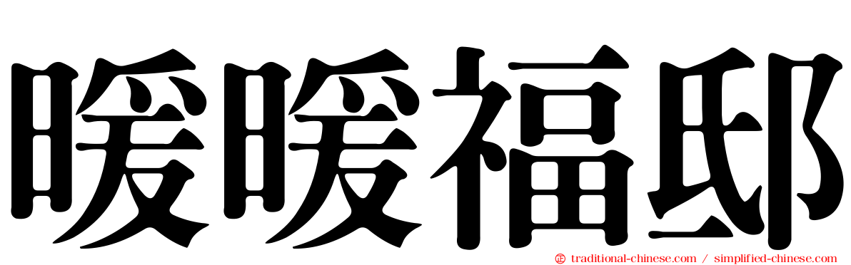 暖暖福邸
