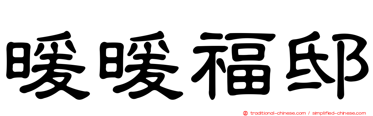 暖暖福邸