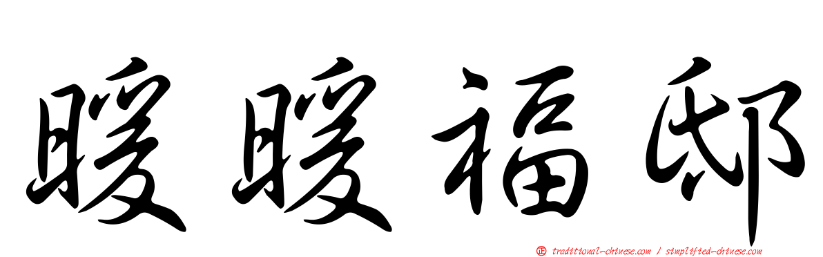 暖暖福邸