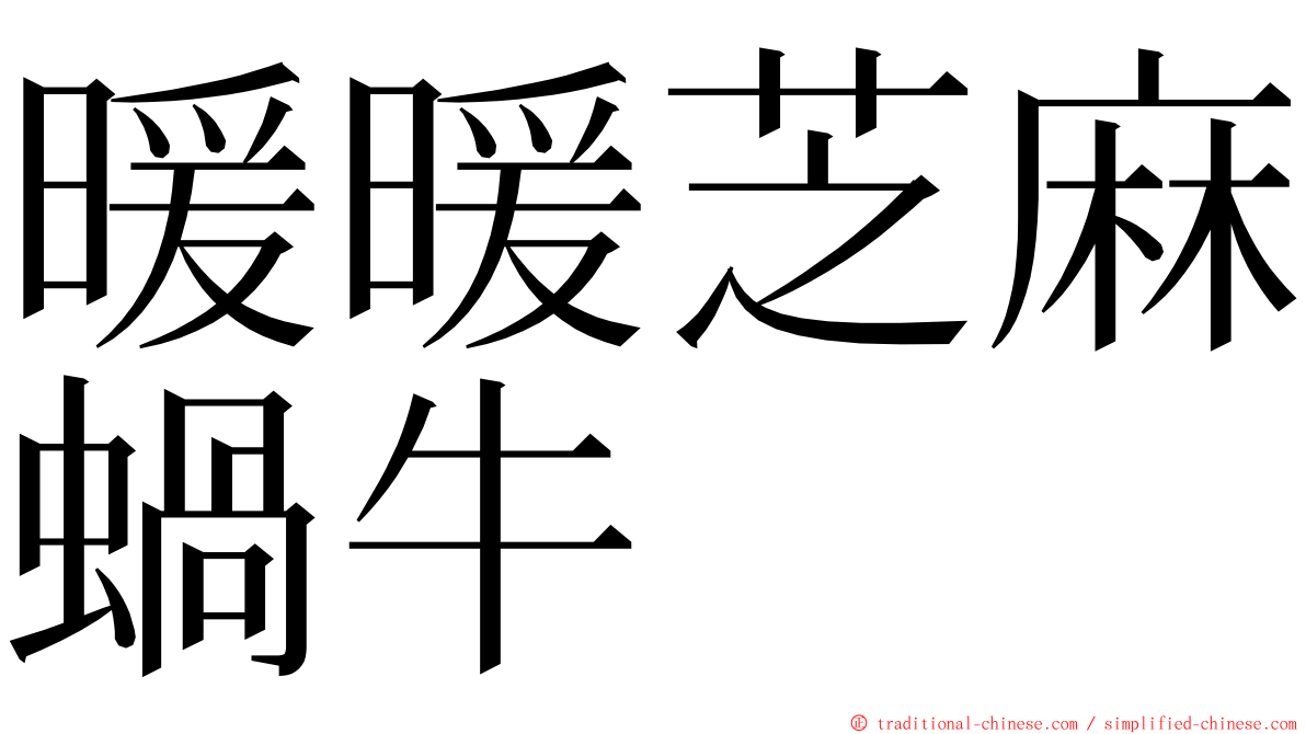 暖暖芝麻蝸牛 ming font