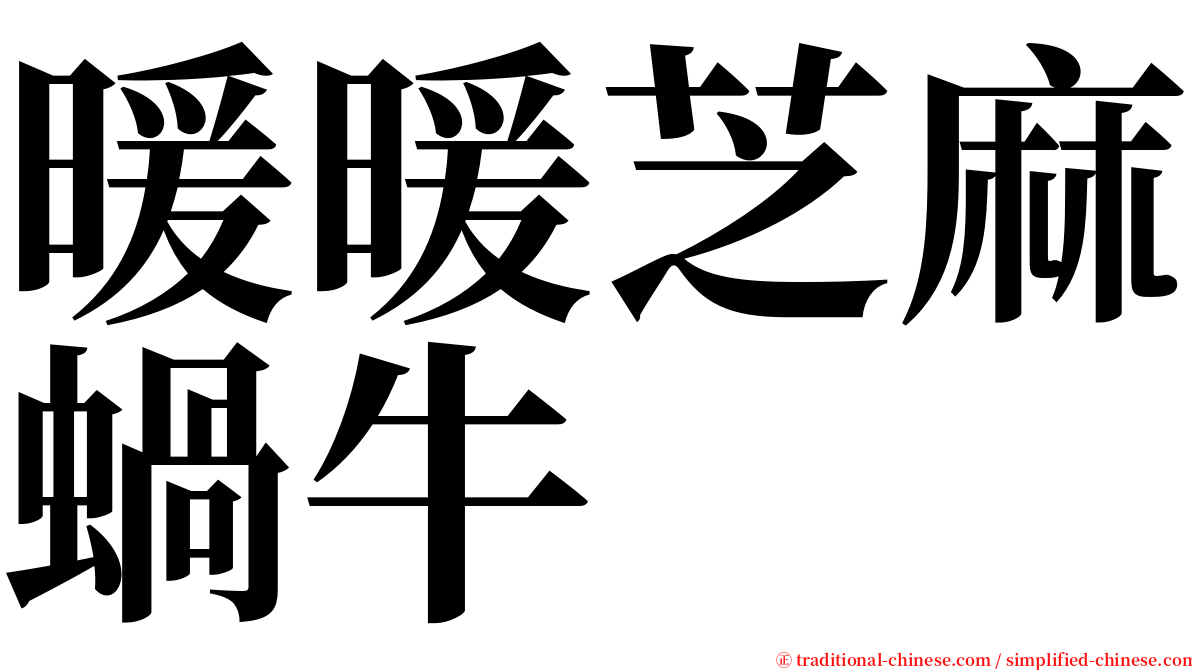 暖暖芝麻蝸牛 serif font