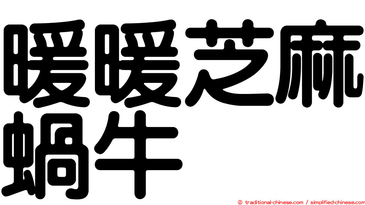 暖暖芝麻蝸牛