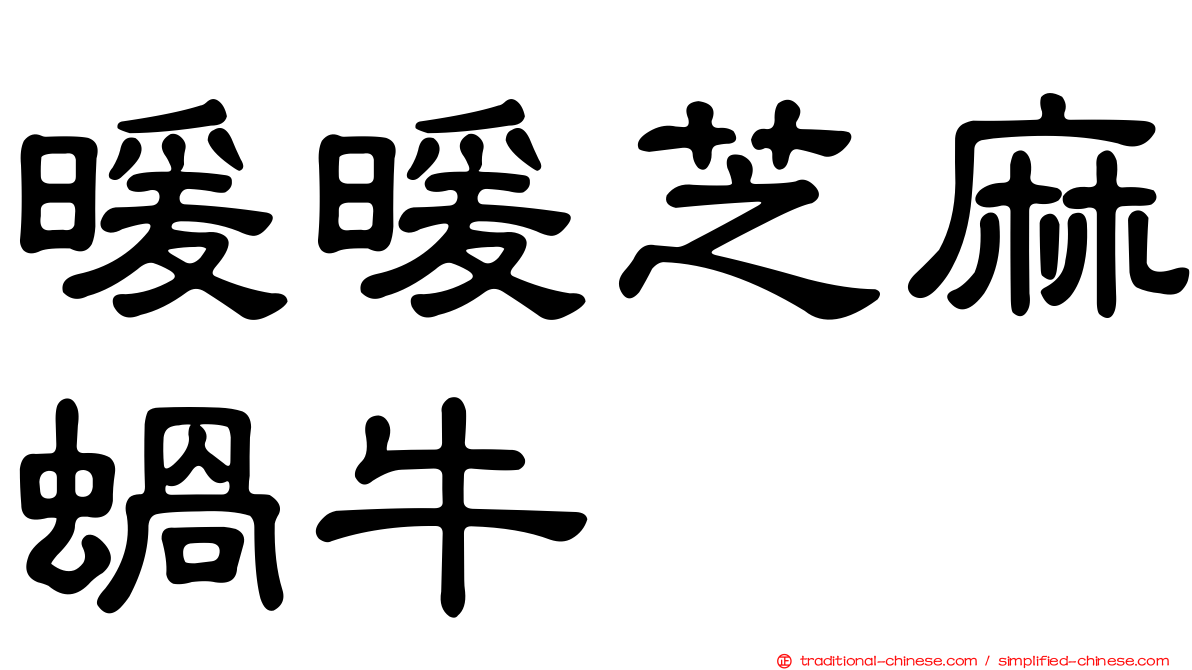 暖暖芝麻蝸牛