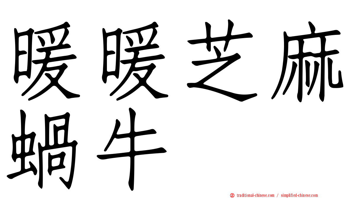 暖暖芝麻蝸牛