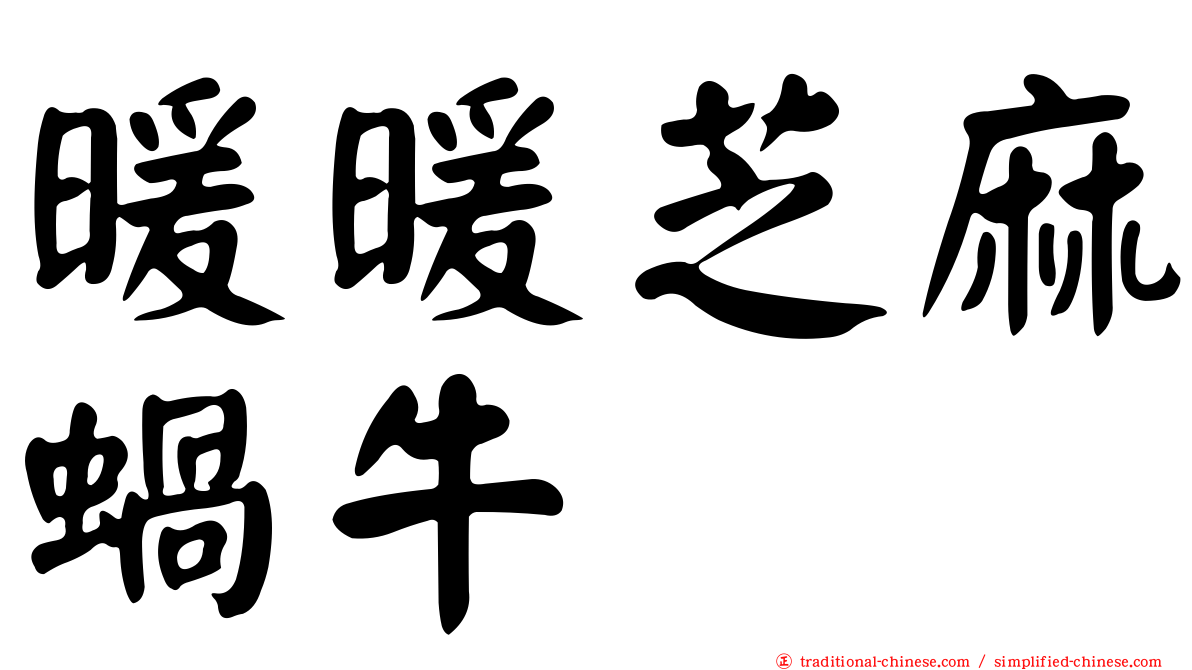 暖暖芝麻蝸牛