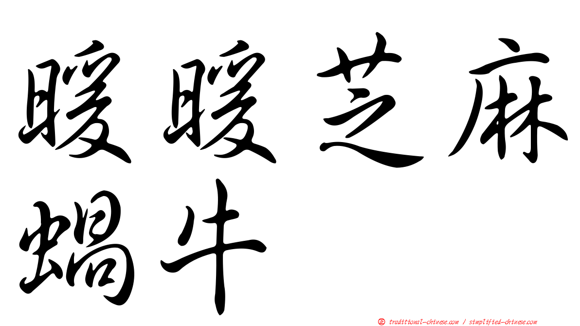 暖暖芝麻蝸牛