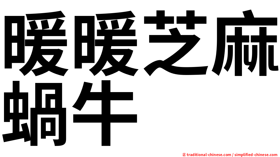 暖暖芝麻蝸牛