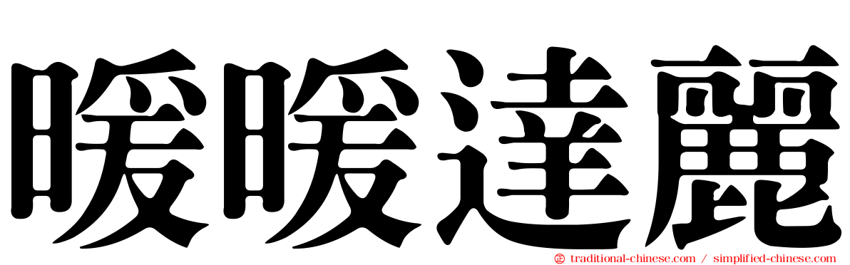 暖暖達麗