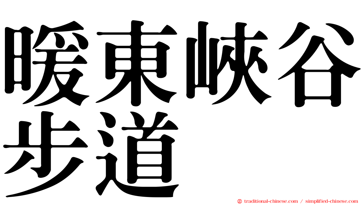 暖東峽谷步道
