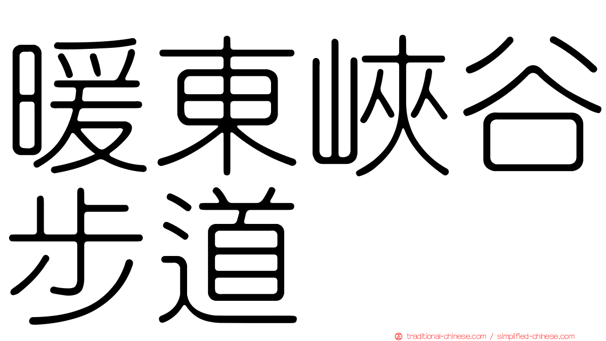 暖東峽谷步道