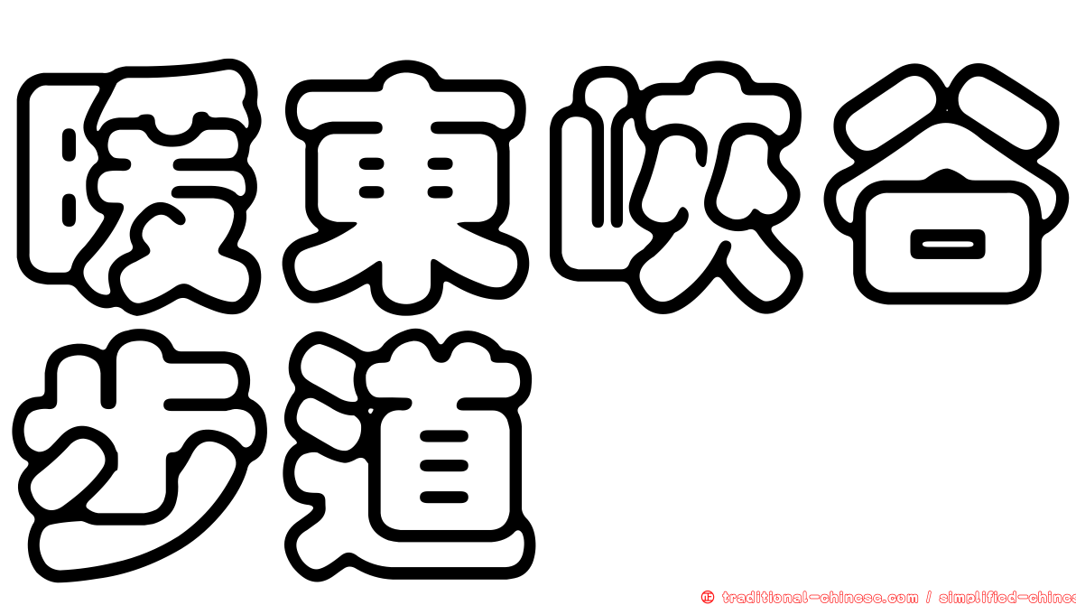暖東峽谷步道
