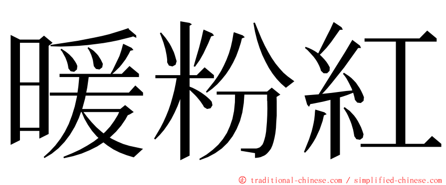 暖粉紅 ming font